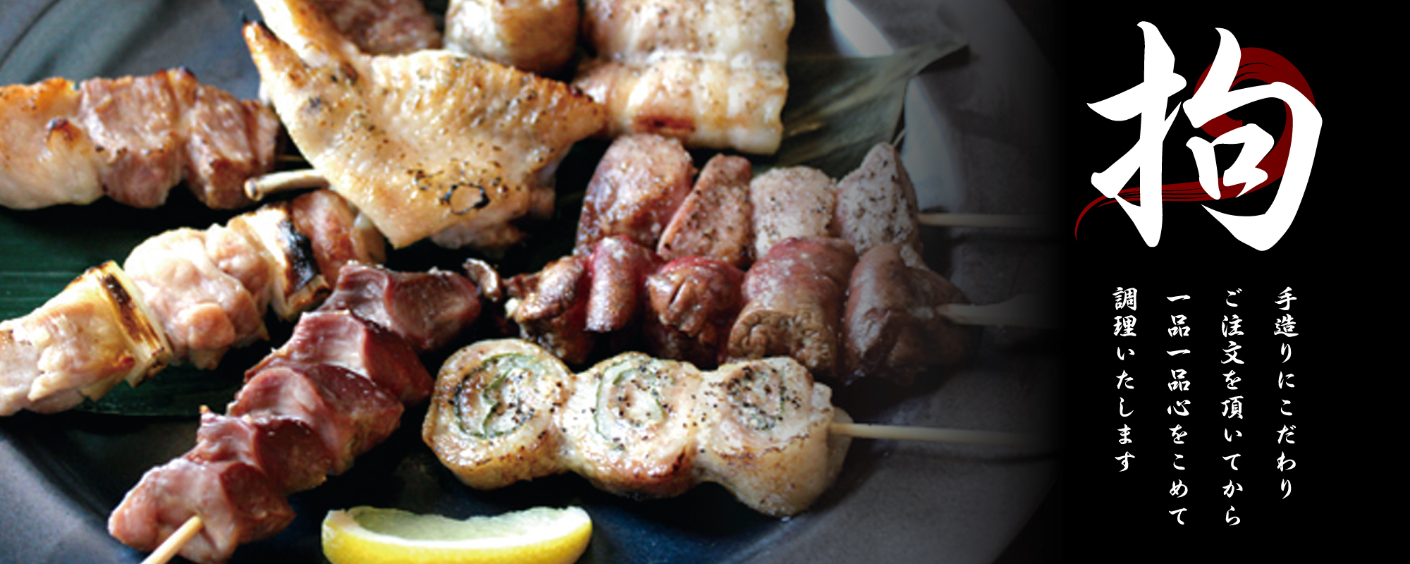 手造りにこだわりご注文をいただいてから一品一品心を込めて調理いたします