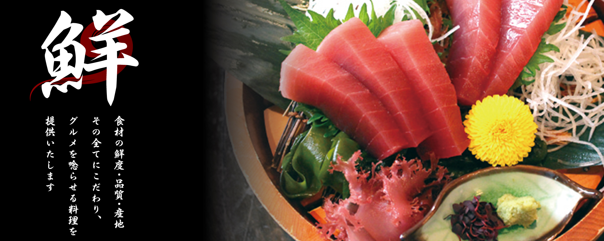 食材の鮮度・品質・産地その全てにこだわり、グルメを唸らせる料理を提供いたします