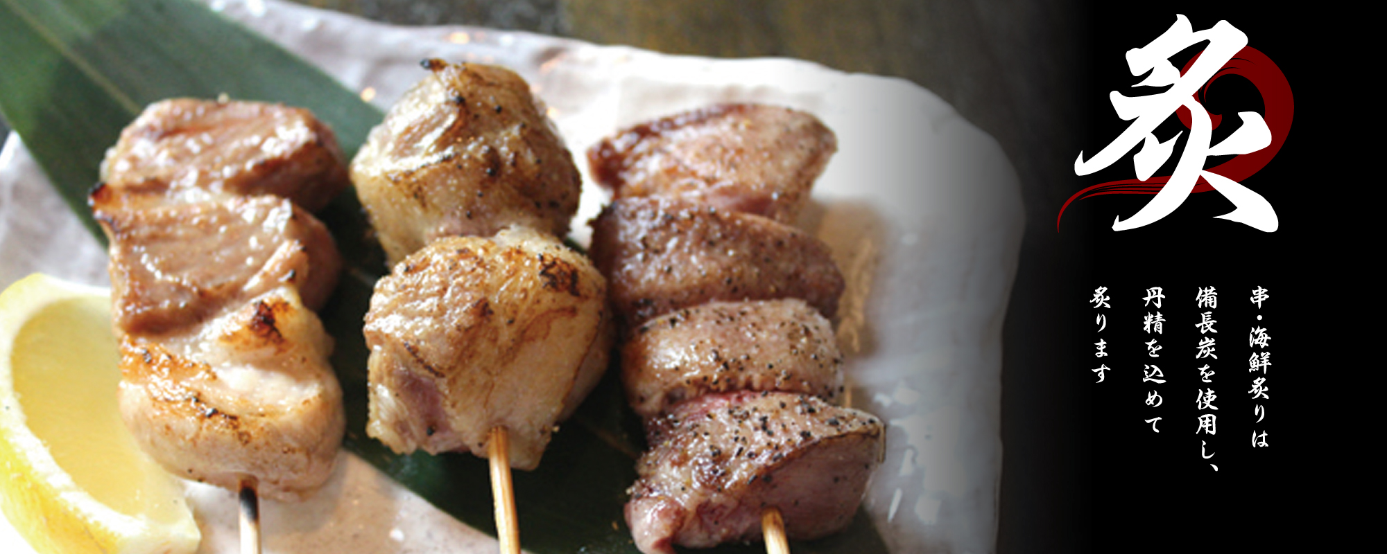 串・海鮮炙りは備長炭を使用し、丹精を込めて炙ります